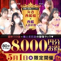 5/1(金) 丸妻西船橋 × 西船人妻花壇 禁断の西船ジャック大爆発!!