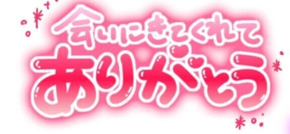 お誘いありがとう