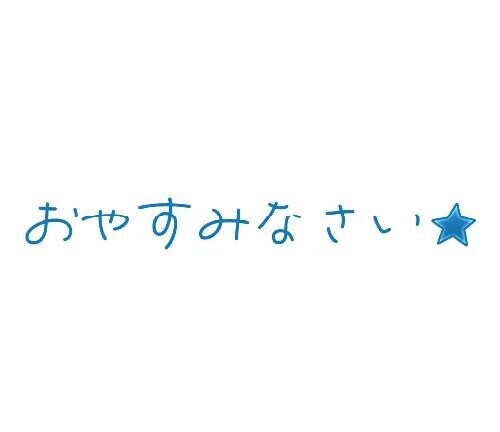 また、やっちゃった…