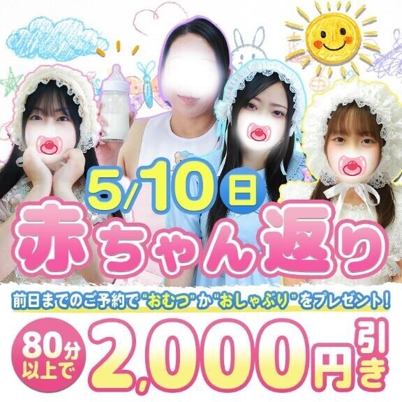 今日は…赤ちゃん返りイベント