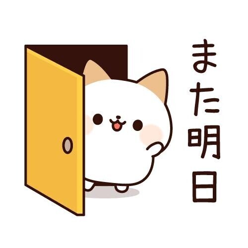 また明日