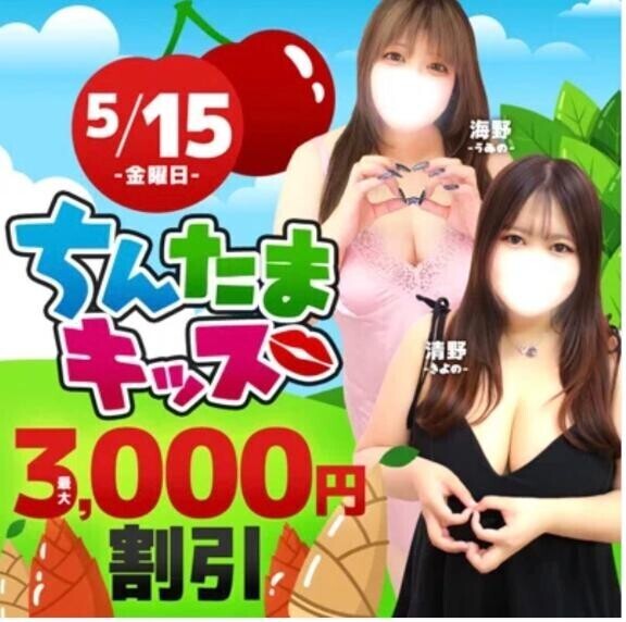 15日は ちんたま♡♡キッス♡♡