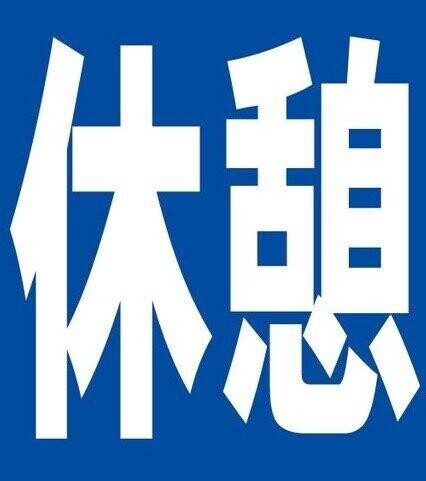 休憩？？