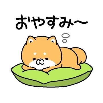 また明日