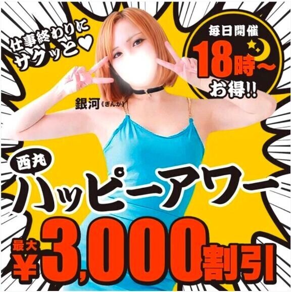 【今宵もスタート】18時からは『西丸ハッピーアワー』