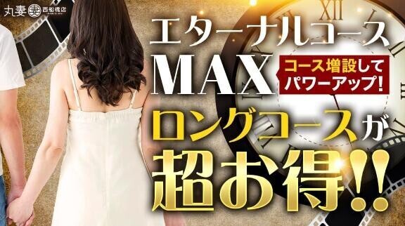 【特設コース】エターナルコースMAX