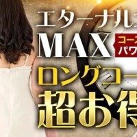 【特設コース】エターナルコースMAX