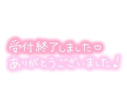 短い時間でごめんなさい