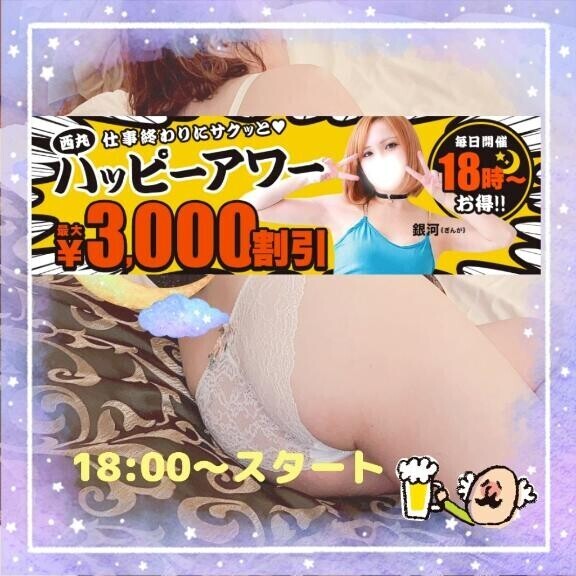【今宵もスタート】18時からは『西丸ハッピーアワー』