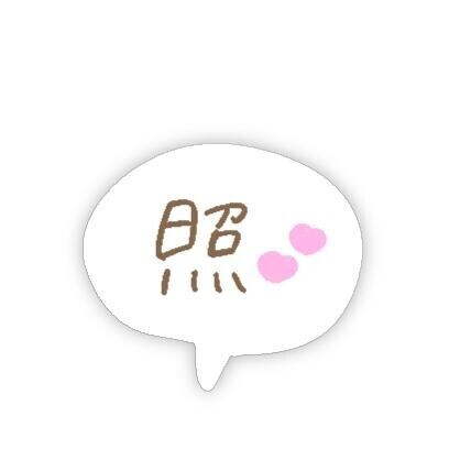 [お題]from:ノンベーさん