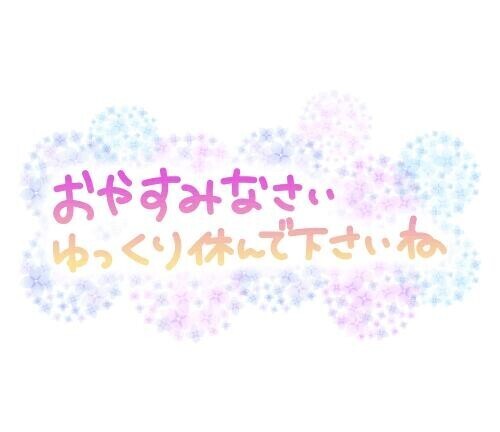 お疲れ様！