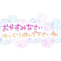 お疲れ様！