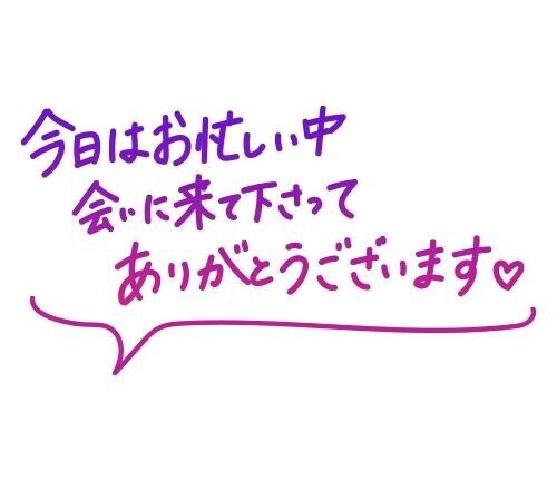会えて嬉しい