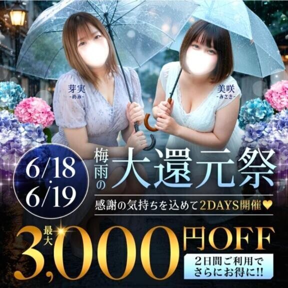 【今日コレ】6月18日・19日は『梅雨の大還元祭』