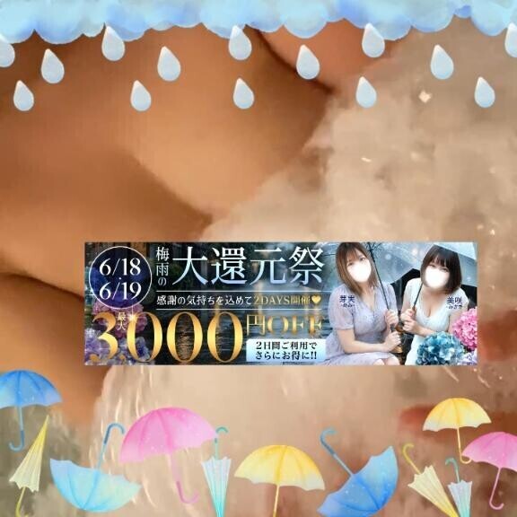 【今日コレ】6月18日・19日は『梅雨の大還元祭』