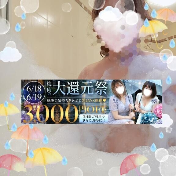 【今日コレ】6月18日・19日は『梅雨の大還元祭』