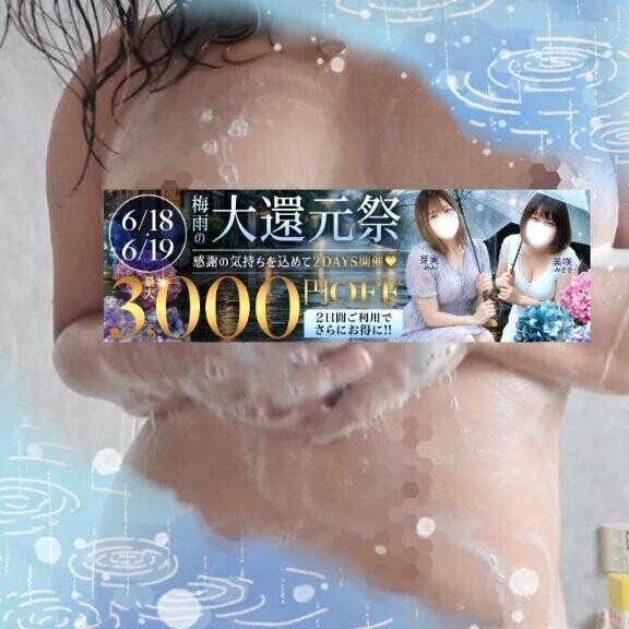 【今日コレ】6月18日・19日は『梅雨の大還元祭』