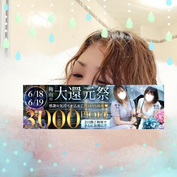 【今日コレ】6月18日・19日は『梅雨の大還元祭』