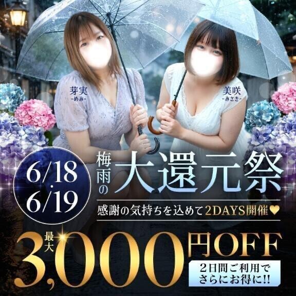 今日も… 梅雨の大還元祭イベント♡
