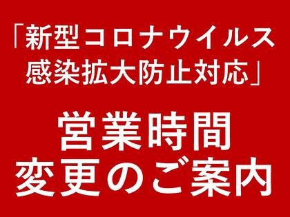 ※営業時間変更のご案内※