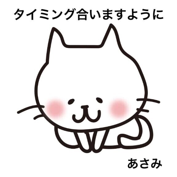 タイミング合うこと祈ります♡♡