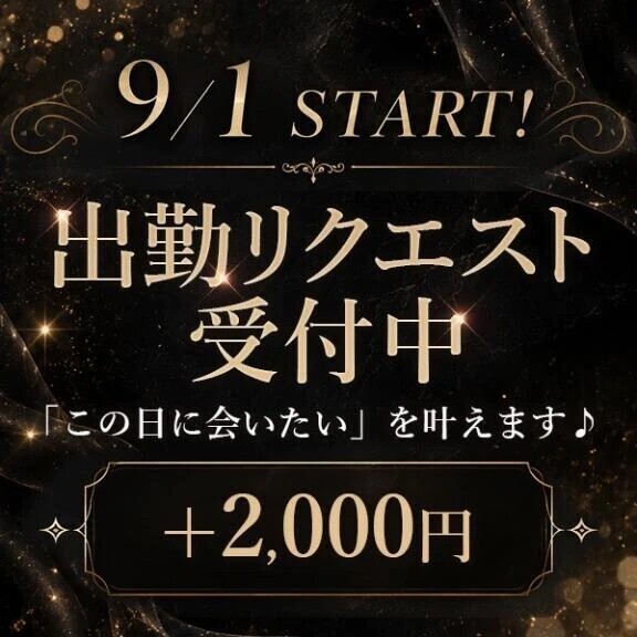 9/1からリクエスト出勤🩷お電話の受付のみ🩷