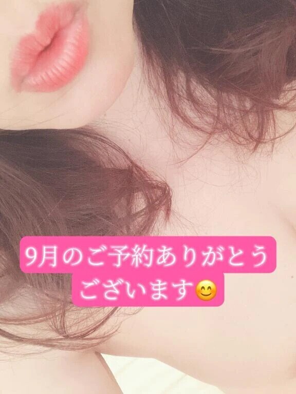 9月のお誘いありがとうございます🙂