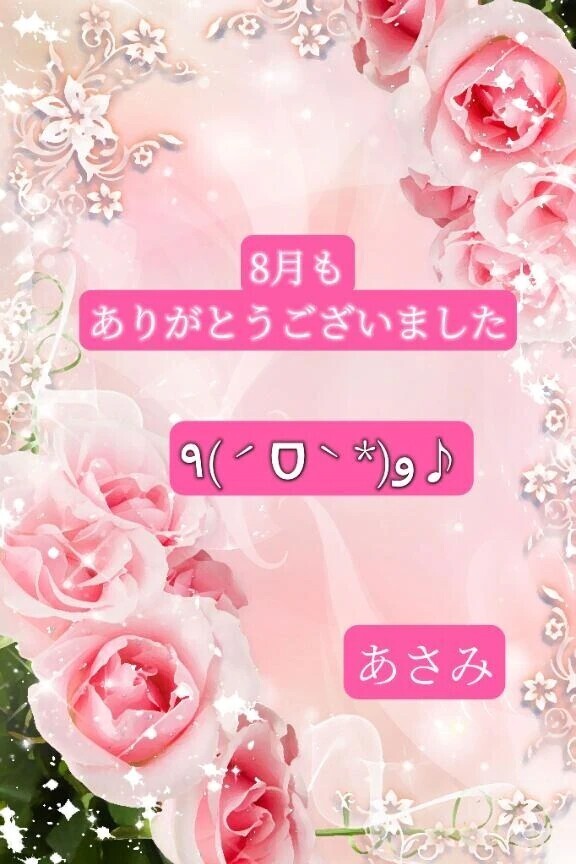 今月もありがとうございました★