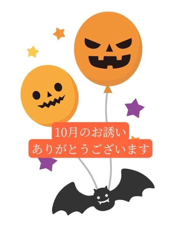 10月のお誘いありがとうございます🙂