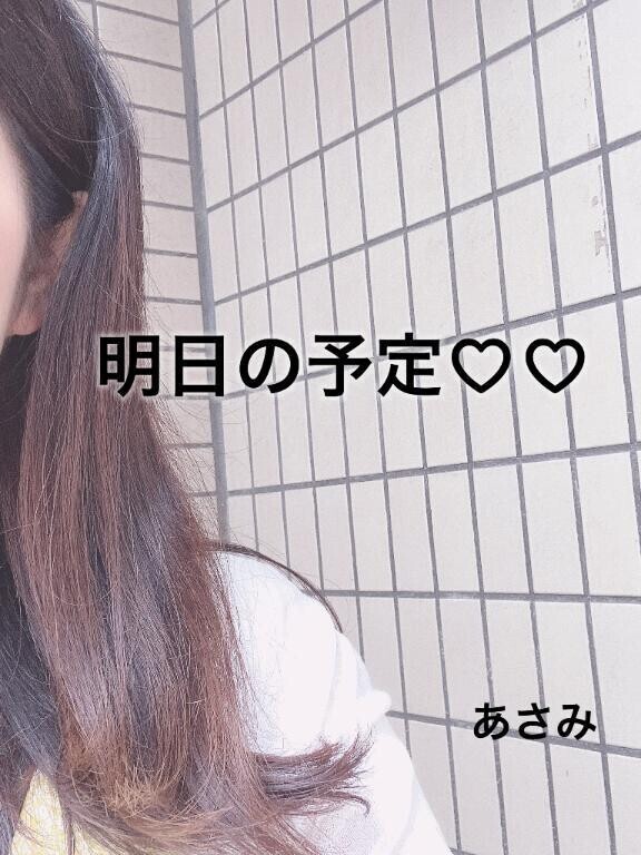 明日も♡♡
