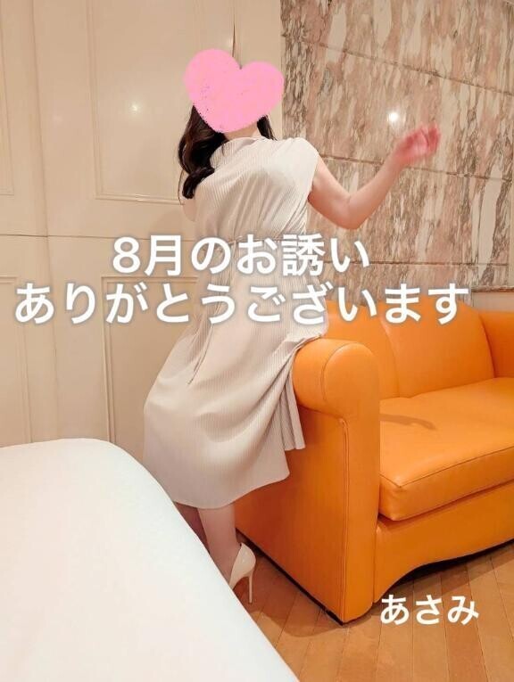 8月のお誘いありがとうございます😊