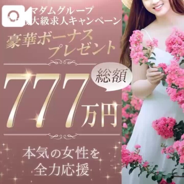 📢一緒にマダムで輝きませんか？💎