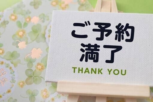 ご予約満了、ありがとうございました?