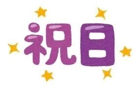 ㊗️今月の祝日㊗️でます㊗️