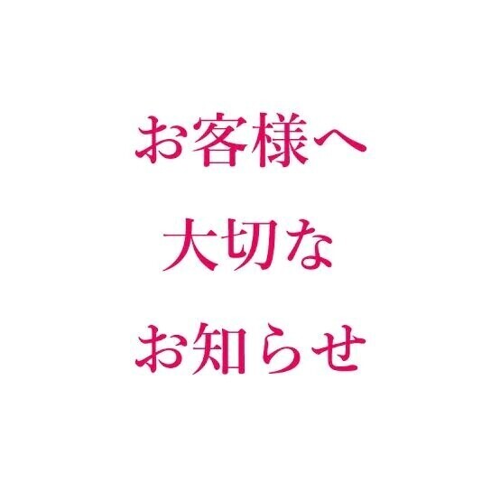 🍄 大切なお知らせ 🍄