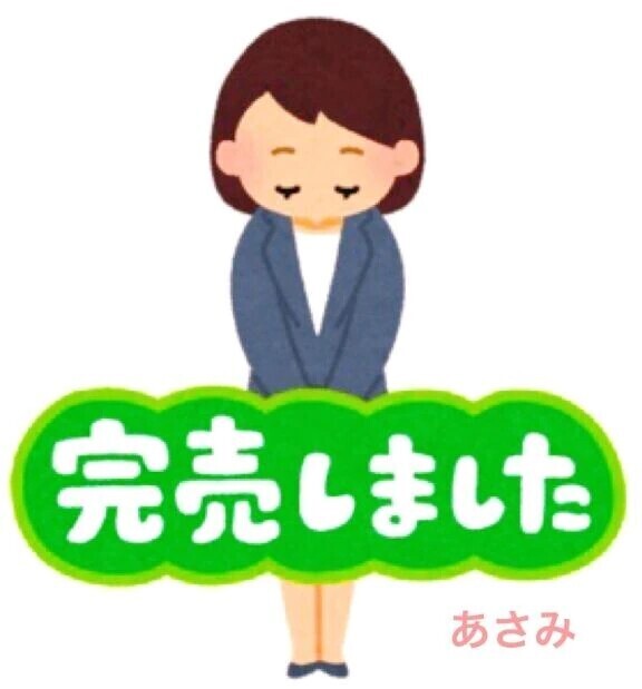 完売御礼申し上げます💖