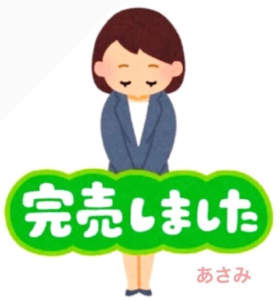 💖 完売御礼申し上げます 💖