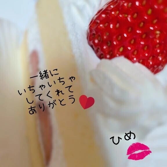 いっぱいドキドキした日♡