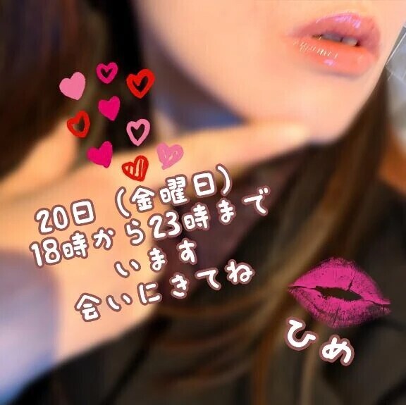 明日20日（金曜日）います！