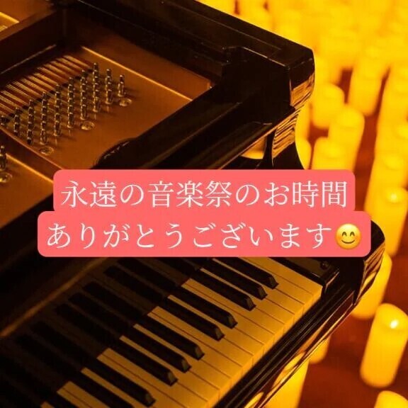ピアノ協奏曲紳士様へお礼です🙂