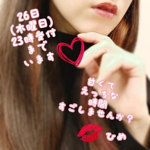 26日、今日は23時受付までいます♡