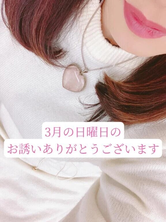 3月のお誘いありがとうございます🙂