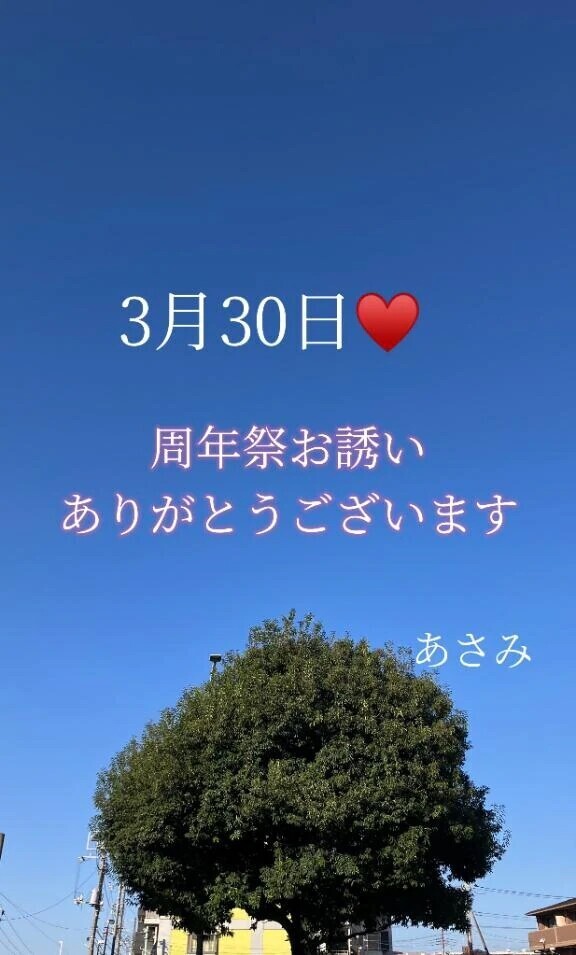 周年祭㊗️ヾ(´∇｀)ﾉ㊗️お誘いありがとうございます