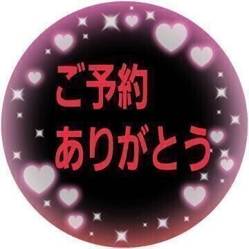 出勤オファー予約ありがとう