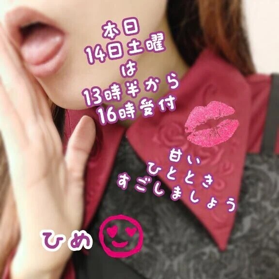 本日14日は13時半から16時まで♡
