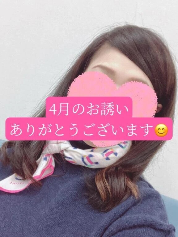4月のお誘い(*'▽'*)♪ありがとうございます🙂