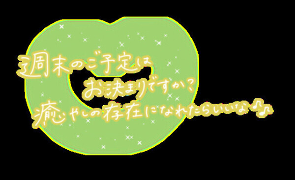 おまたせしてます