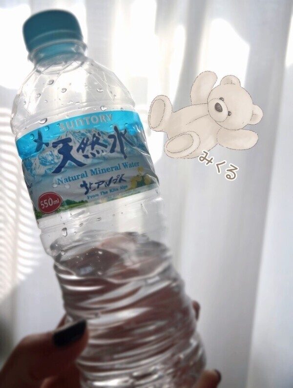 お水～