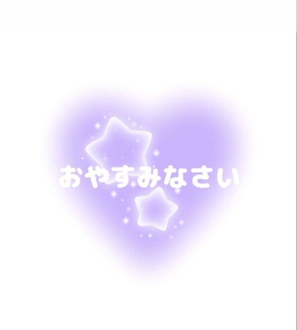 終了してます❤️おやすみなさい