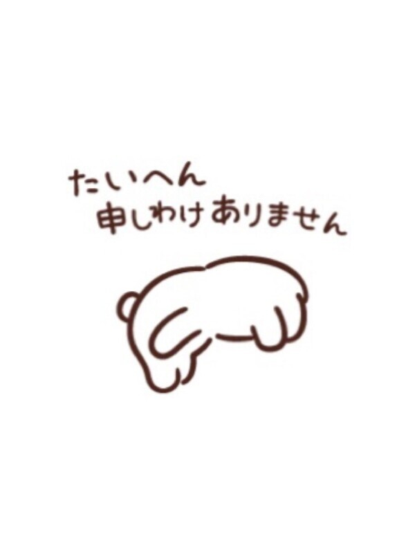 【申し訳ございません】